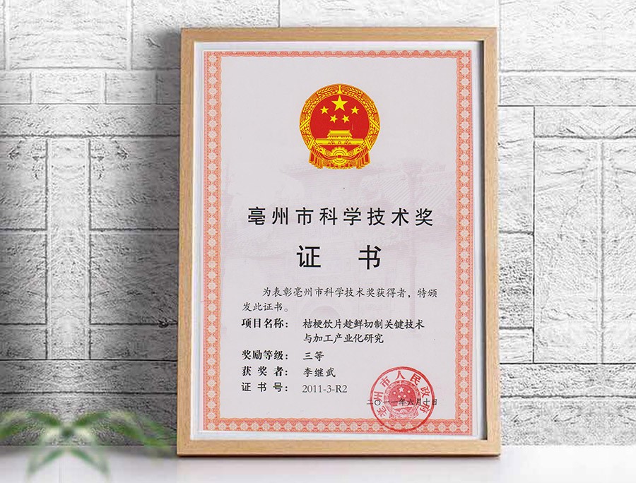 亳州市科學技術三等獎