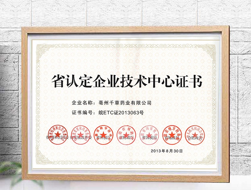 省認(rèn)定企業(yè)技術(shù)中心證書(shū)