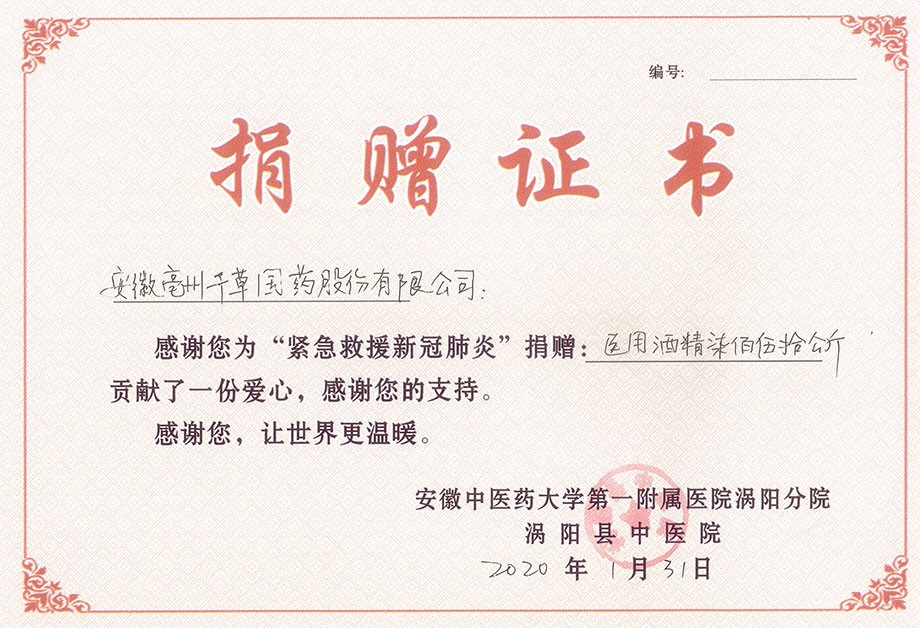 渦陽(yáng)捐贈(zèng)