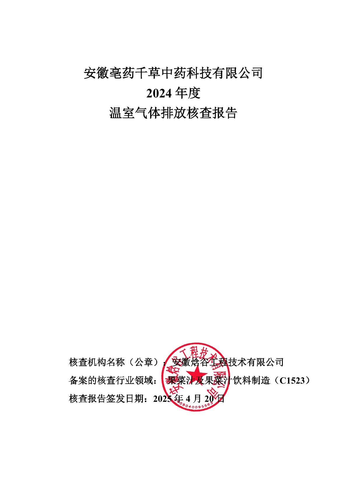 2024年度安徽亳藥千草中藥科技有限公司溫室氣體排放報(bào)告