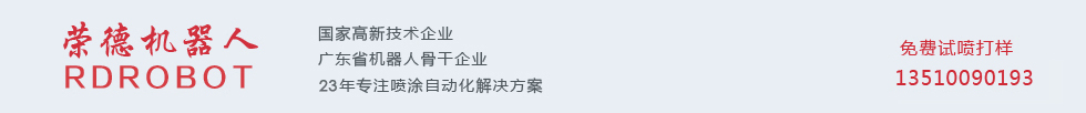 深圳市榮德機(jī)器人科技有限公司 深圳市榮德機(jī)器人科技有限公司